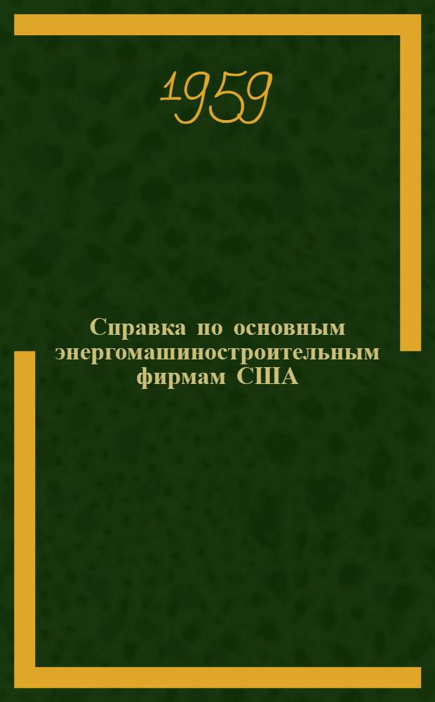 Справка по основным энергомашиностроительным фирмам США