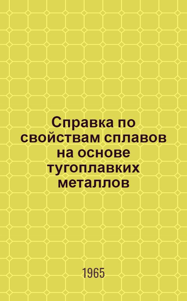 Справка по свойствам сплавов на основе тугоплавких металлов
