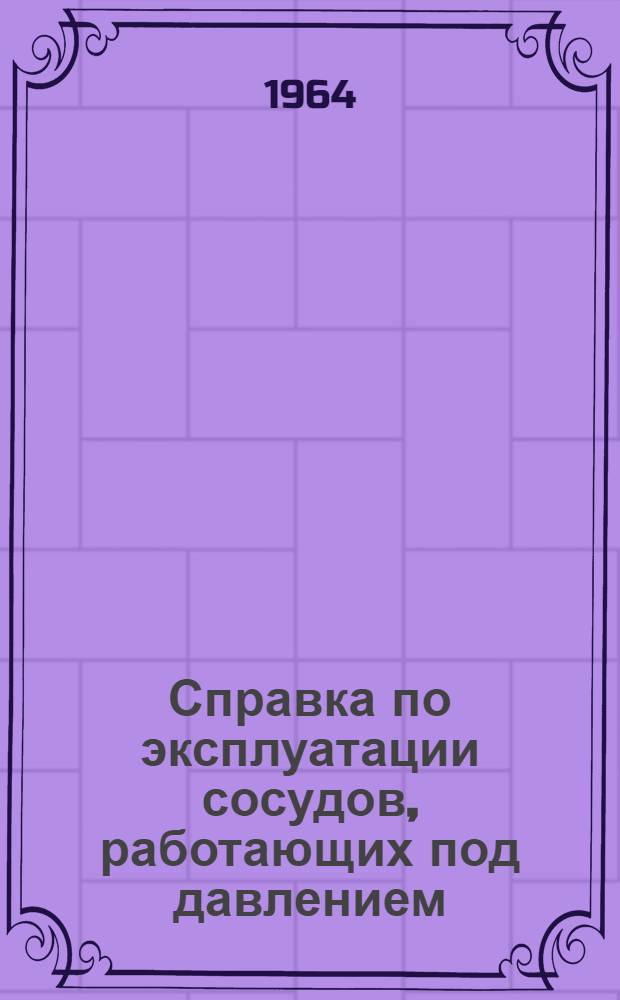 Справка по эксплуатации сосудов, работающих под давлением