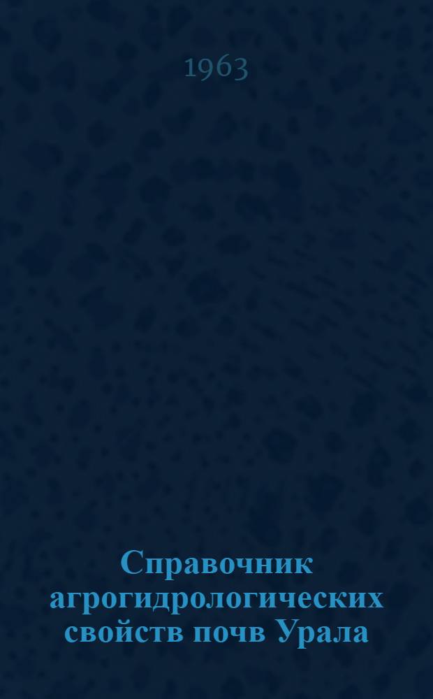 Справочник агрогидрологических свойств почв Урала