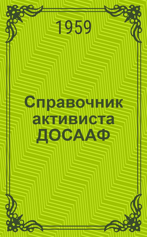 Справочник активиста ДОСААФ