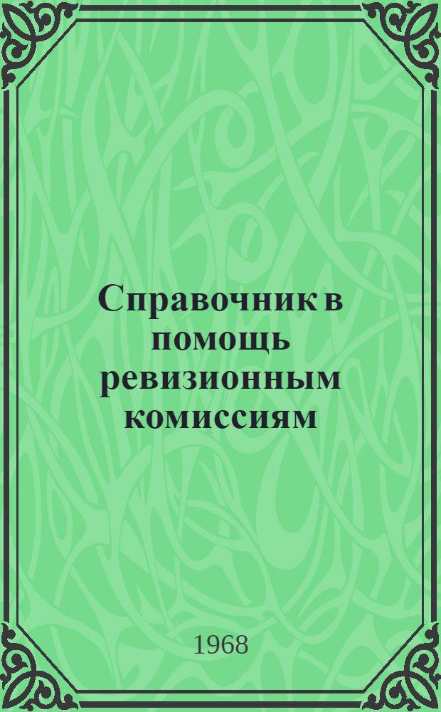 Справочник в помощь ревизионным комиссиям