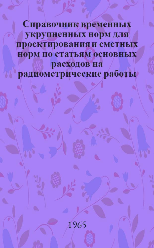 Справочник временных укрупненных норм для проектирования и сметных норм по статьям основных расходов на радиометрические работы