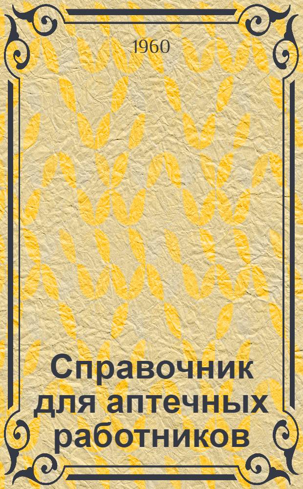 Справочник для аптечных работников