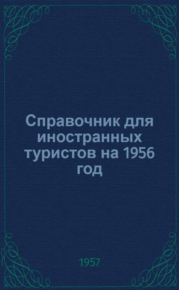 Справочник для иностранных туристов на 1956 год