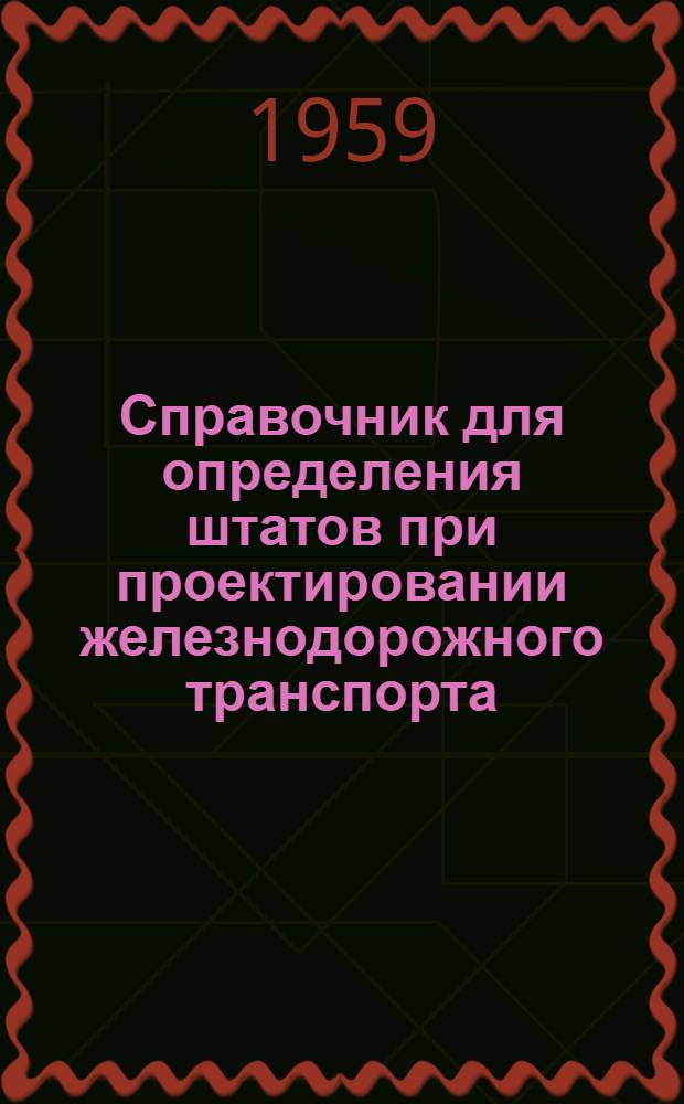Справочник для определения штатов при проектировании железнодорожного транспорта (колеи 1524 мм) промышленных предприятий