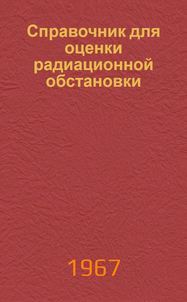 Справочник для оценки радиационной обстановки