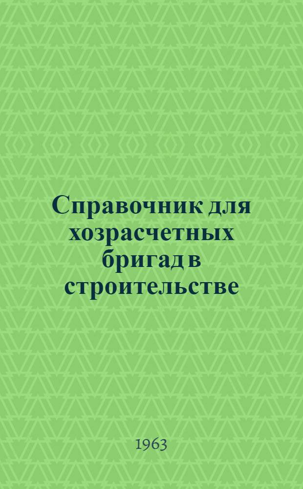 Справочник для хозрасчетных бригад в строительстве
