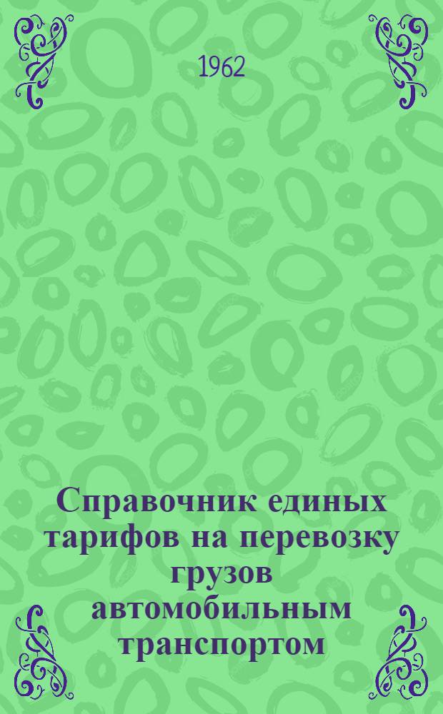 Справочник единых тарифов на перевозку грузов автомобильным транспортом