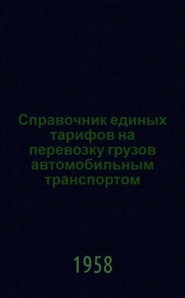 Справочник единых тарифов на перевозку грузов автомобильным транспортом : Единые тарифы. Поясные поправочные коэффициенты к единым тарифам. Правила применения единых тарифов. Номенклатура и классификация грузов