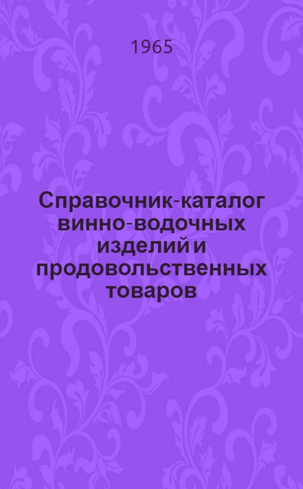 Справочник-каталог винно-водочных изделий и продовольственных товаров