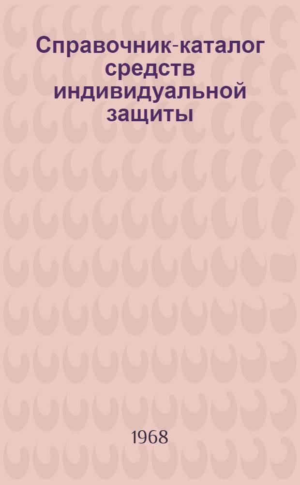 Справочник-каталог средств индивидуальной защиты