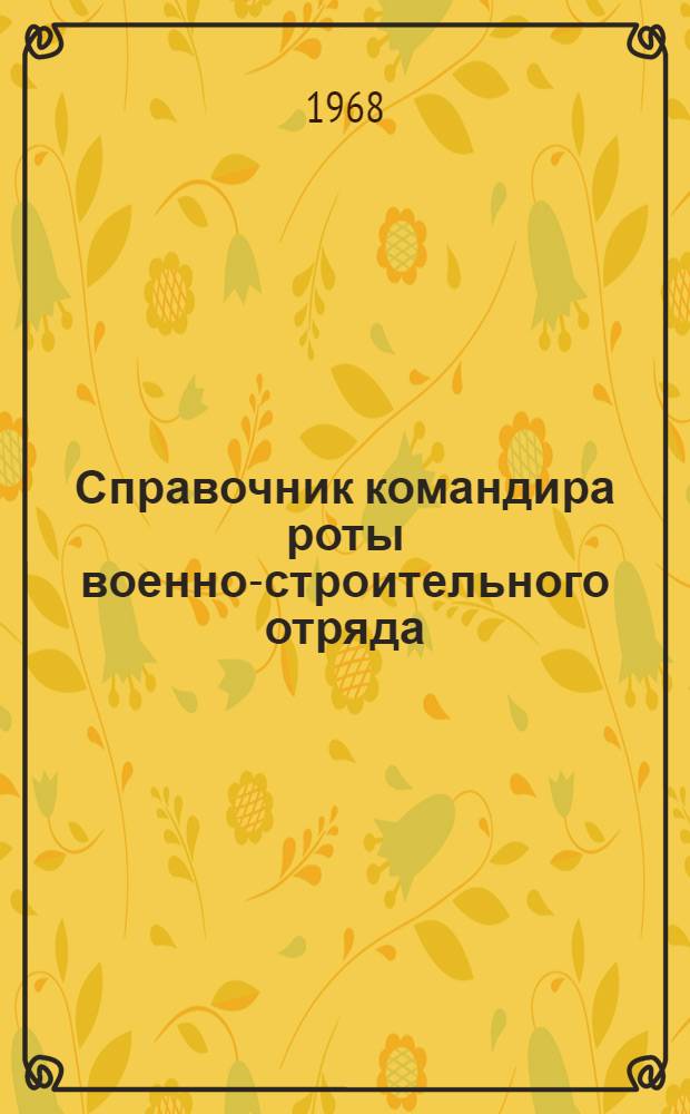 Справочник командира роты военно-строительного отряда