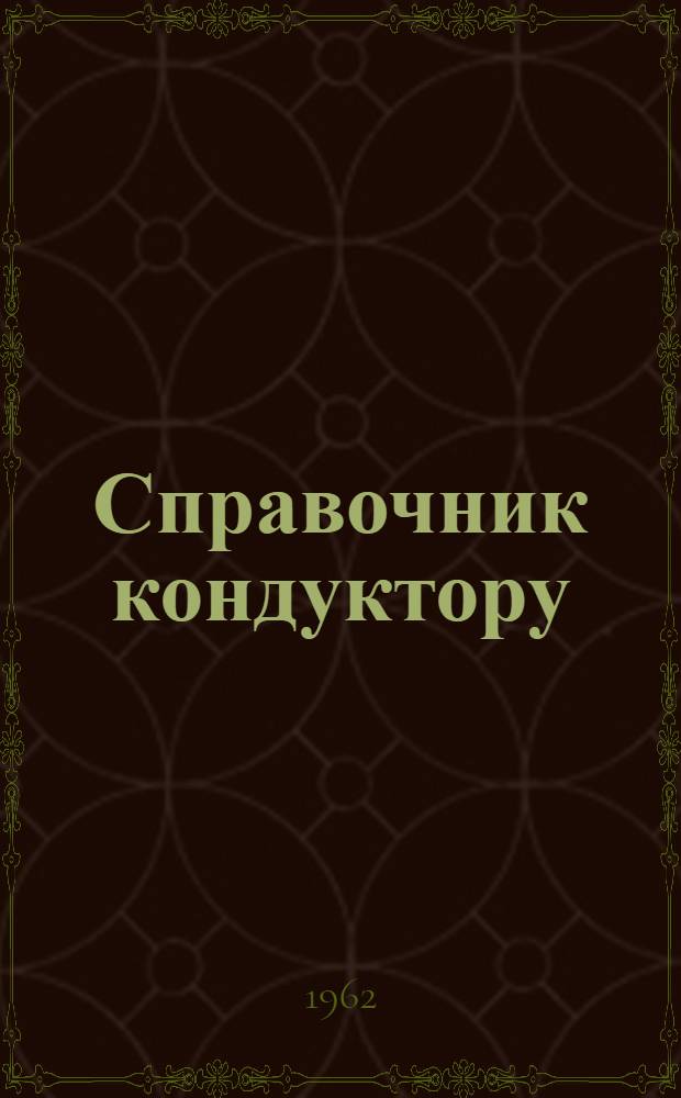 Справочник кондуктору