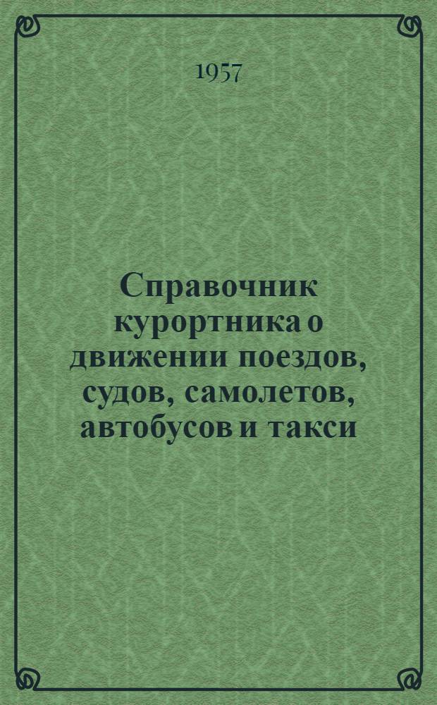 Справочник курортника о движении поездов, судов, самолетов, автобусов и такси : Сочи-Мацестинский курорт. Лето 1957 г