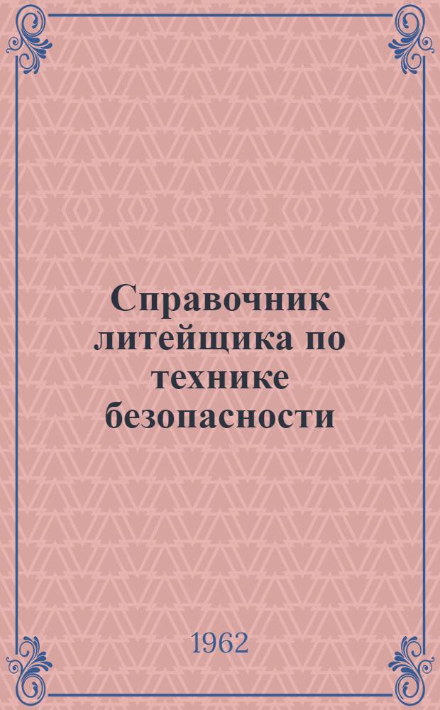 Справочник литейщика по технике безопасности : Проспект