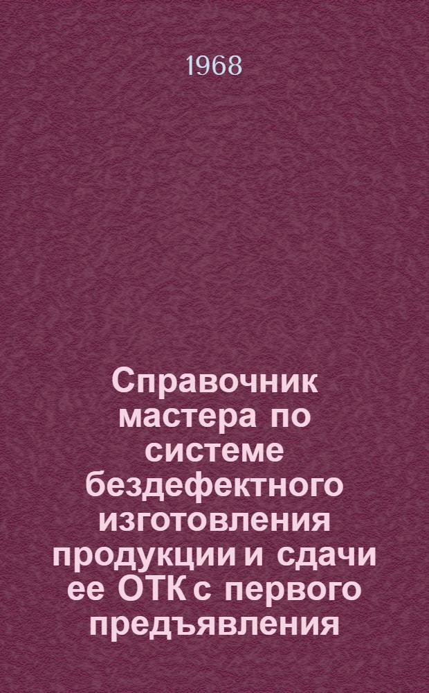 Справочник мастера по системе бездефектного изготовления продукции и сдачи ее ОТК с первого предъявления : Для руководства : Утв. Минским радиозаводом