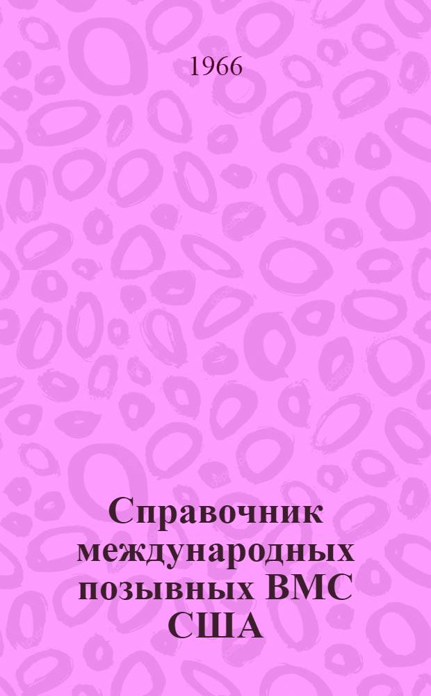 Справочник международных позывных ВМС США