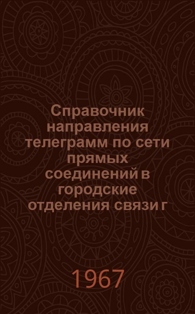 Справочник направления телеграмм по сети прямых соединений в городские отделения связи г. Минска