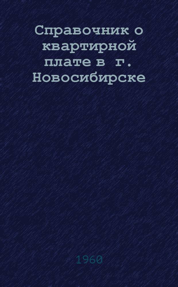 Справочник о квартирной плате в г. Новосибирске