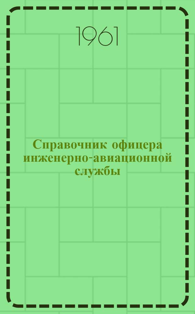 Справочник офицера инженерно-авиационной службы