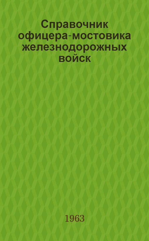Справочник офицера-мостовика железнодорожных войск