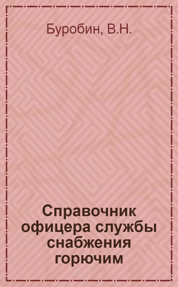 Справочник офицера службы снабжения горючим