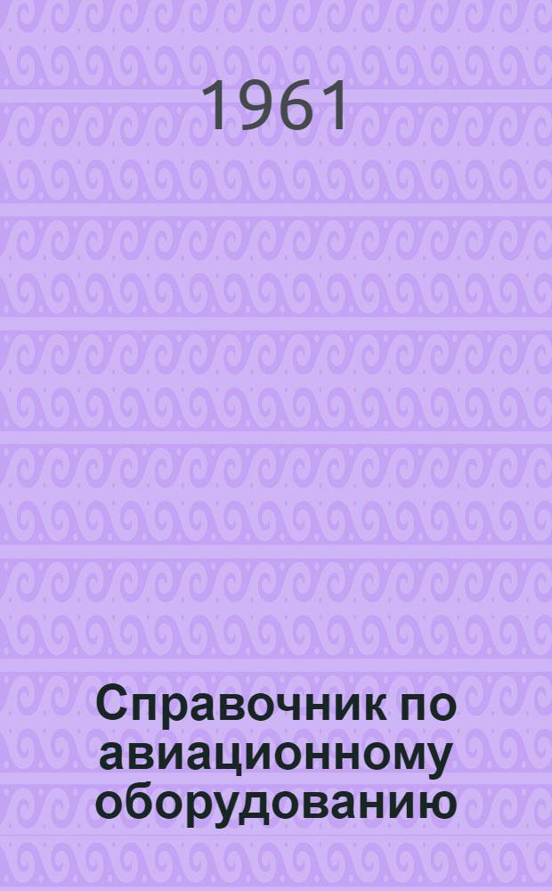 Справочник по авиационному оборудованию