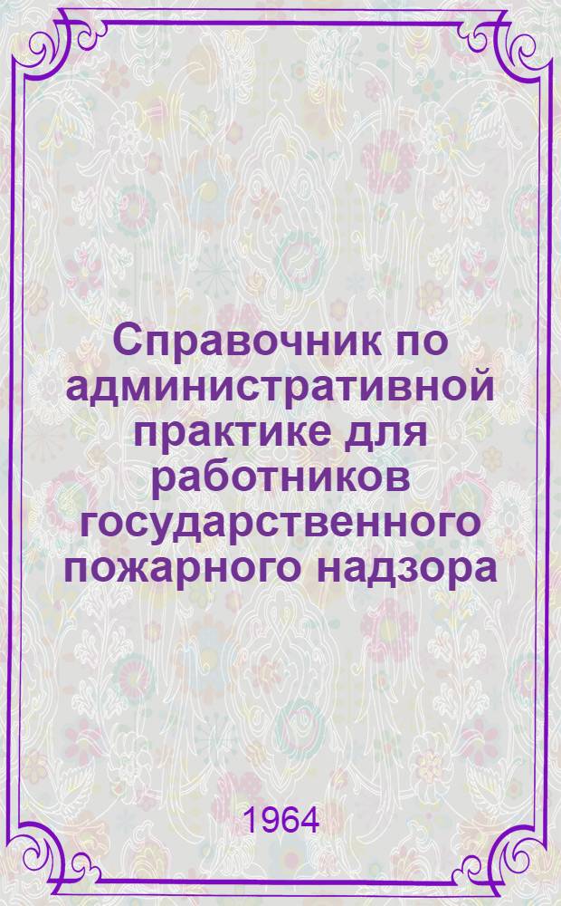 Справочник по административной практике для работников государственного пожарного надзора