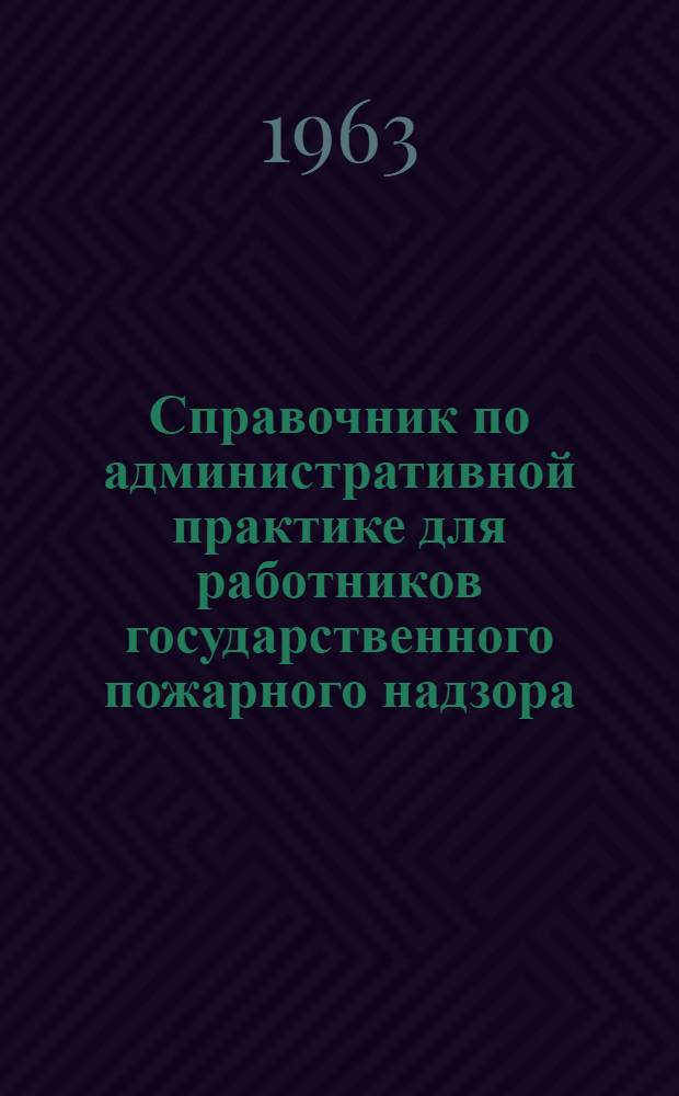 Справочник по административной практике для работников государственного пожарного надзора