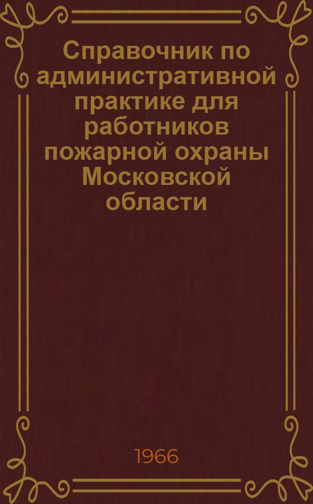 Справочник по административной практике для работников пожарной охраны Московской области