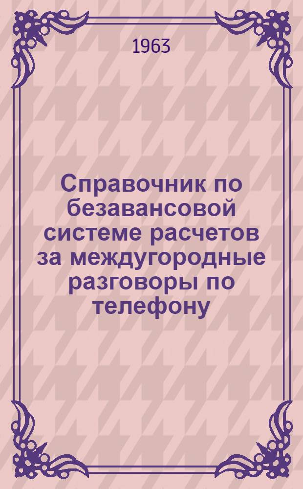 Справочник по безавансовой системе расчетов за междугородные разговоры по телефону