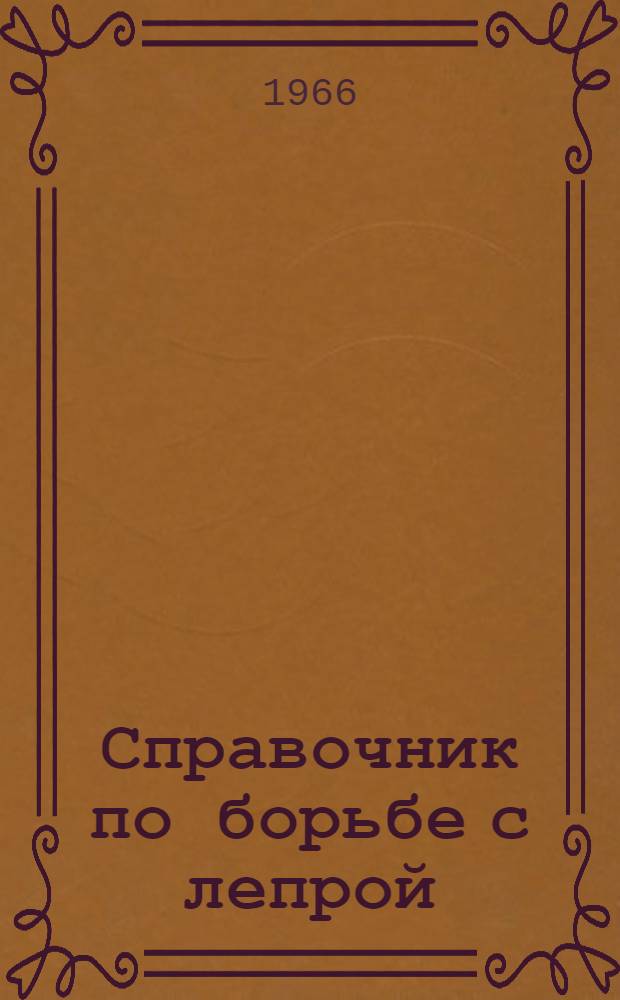 Справочник по борьбе с лепрой
