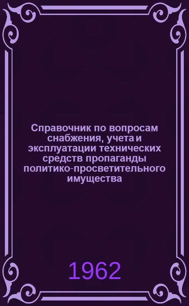 Справочник по вопросам снабжения, учета и эксплуатации технических средств пропаганды политико-просветительного имущества