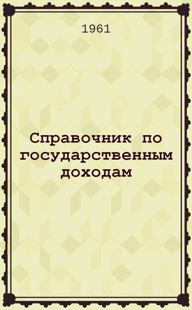Справочник по государственным доходам