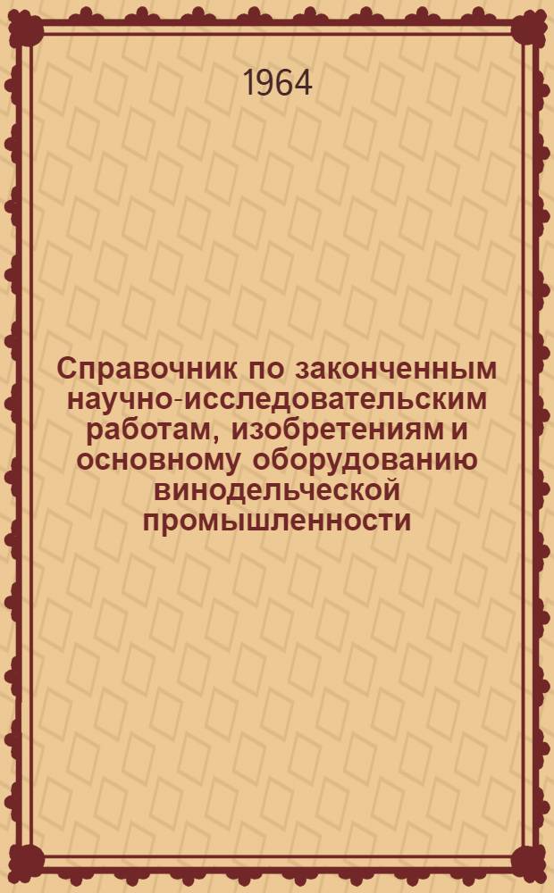 Справочник по законченным научно-исследовательским работам, изобретениям и основному оборудованию винодельческой промышленности