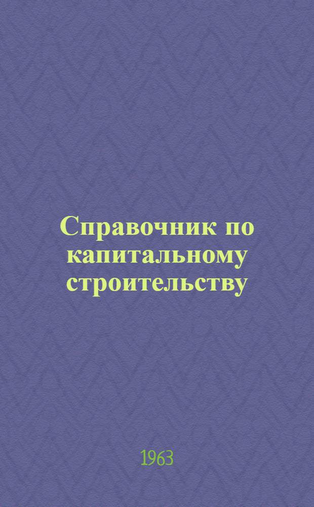 Справочник по капитальному строительству : Сост. по данным ЦСУ СССР