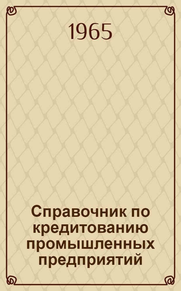 Справочник по кредитованию промышленных предприятий