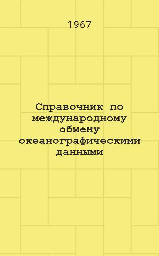 Справочник по международному обмену океанографическими данными