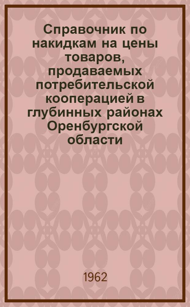 Справочник по накидкам на цены товаров, продаваемых потребительской кооперацией в глубинных районах Оренбургской области