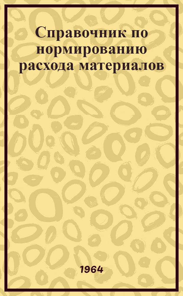 Справочник по нормированию расхода материалов