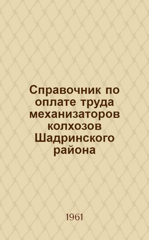 Справочник по оплате труда механизаторов колхозов Шадринского района