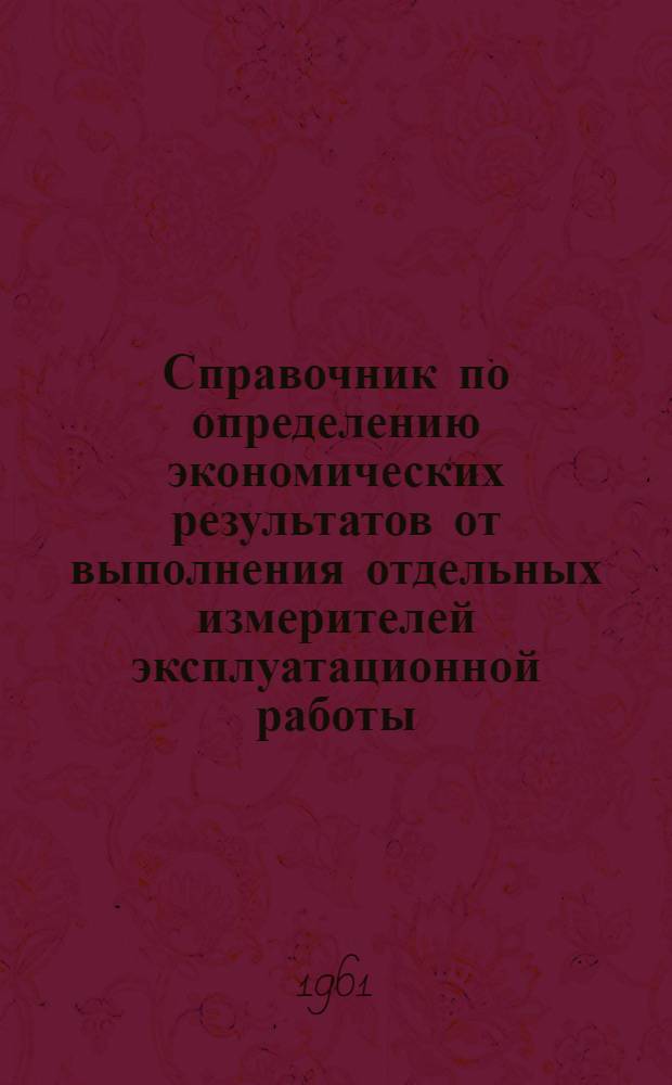 Справочник по определению экономических результатов от выполнения отдельных измерителей эксплуатационной работы, внутренних резервов экономии элекроэнергии и топлива на тягу поездов, стоимости наиболее ходовых запчастей