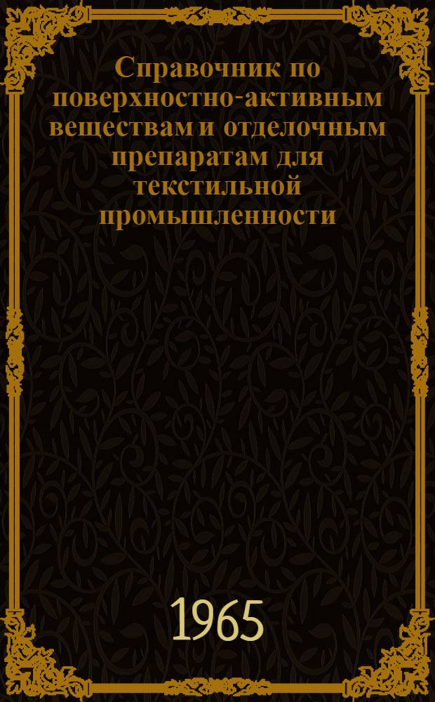 Справочник по поверхностно-активным веществам и отделочным препаратам для текстильной промышленности