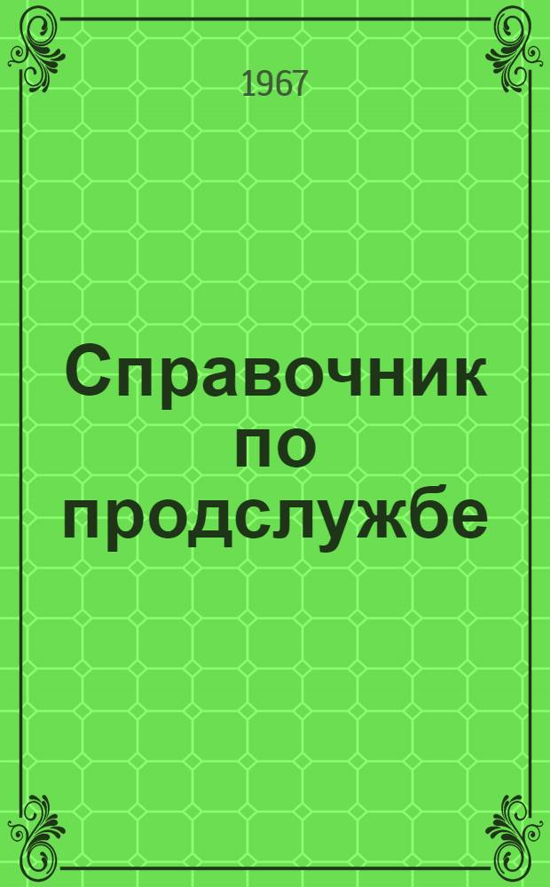 Справочник по продслужбе