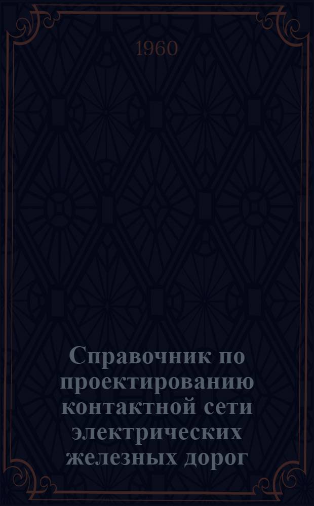Справочник по проектированию контактной сети электрических железных дорог