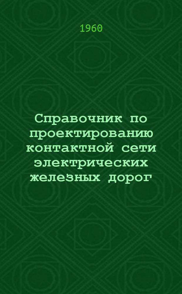 Справочник по проектированию контактной сети электрических железных дорог