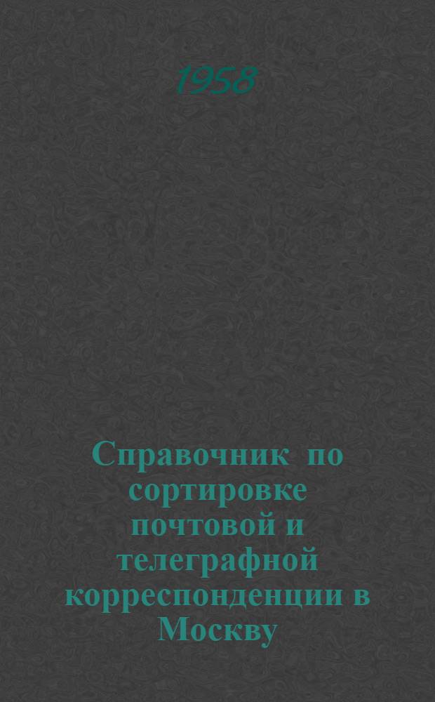 [Справочник по сортировке почтовой и телеграфной корреспонденции в Москву] : Изменения..