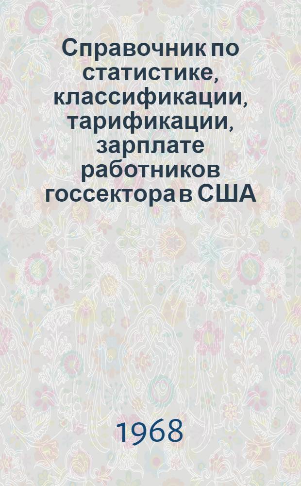 Справочник по статистике, классификации, тарификации, зарплате работников госсектора в США, Англии, Франции, ФРГ и Италии