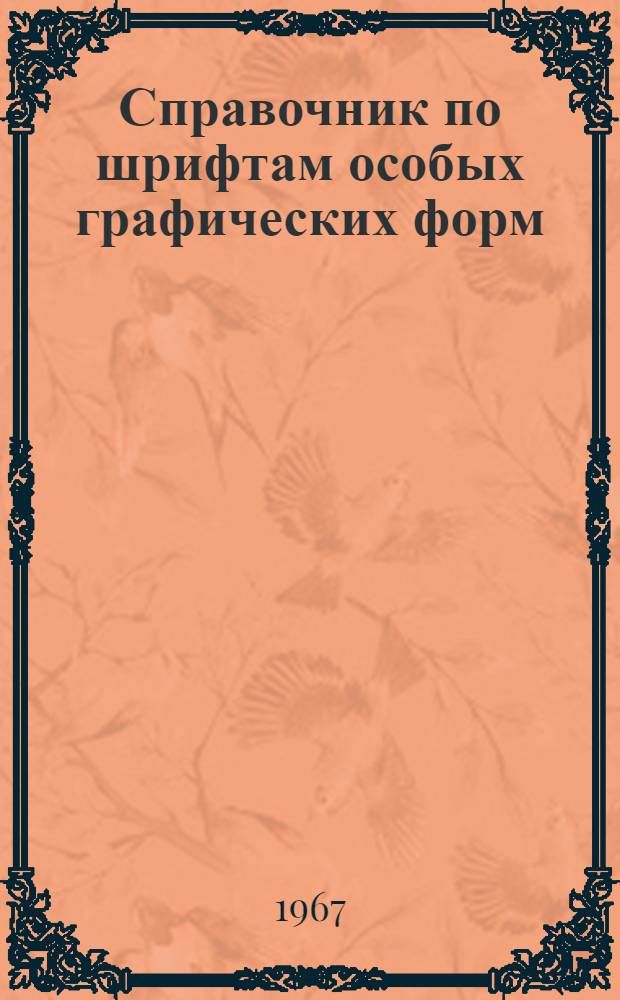 Справочник по шрифтам особых графических форм